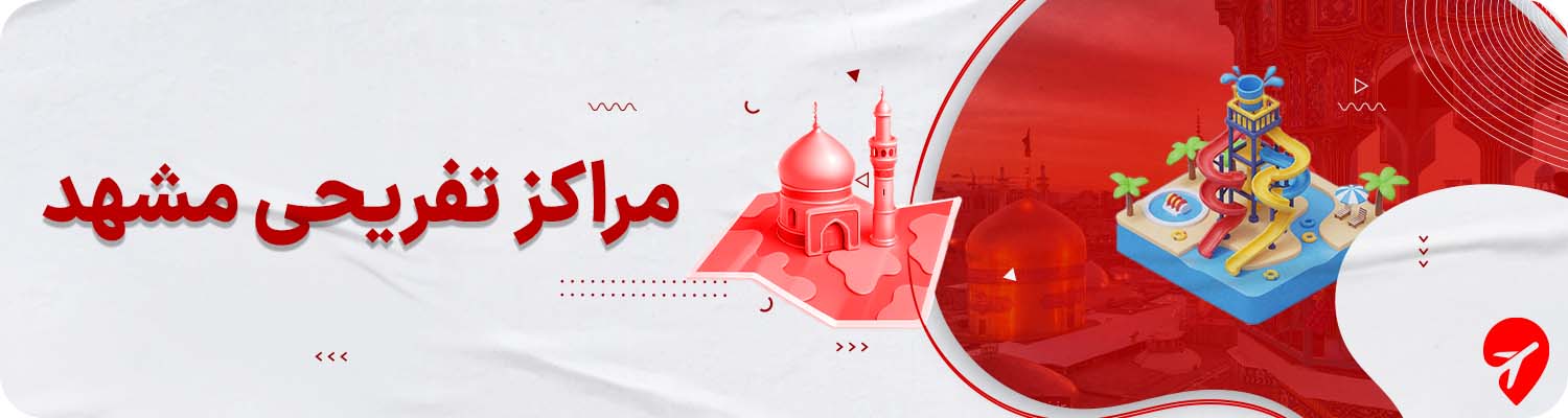 جاهای تفریحی مشهد